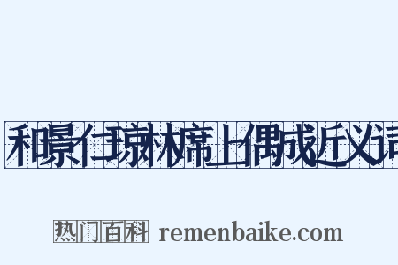 和景仁琼林席上偶成近义词是什么意思的图片